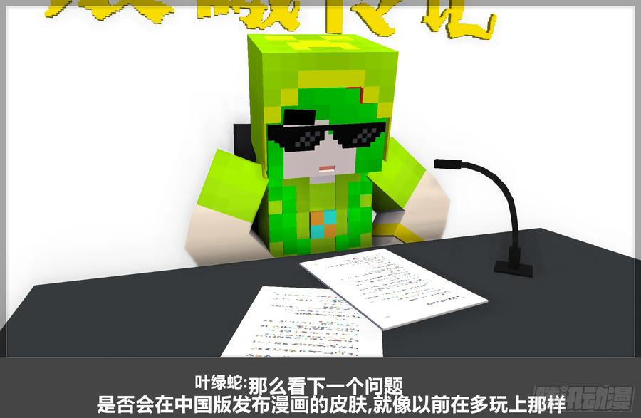 《我的世界：晨曦传记番外》QandA问答 第一期 第44页
