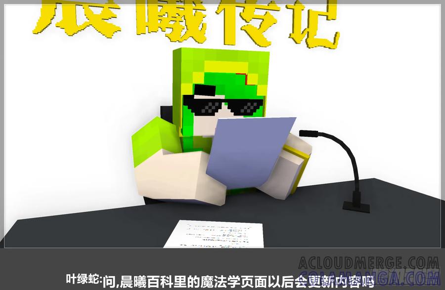 《我的世界：晨曦传记番外》QandA问答 第一期 第52页