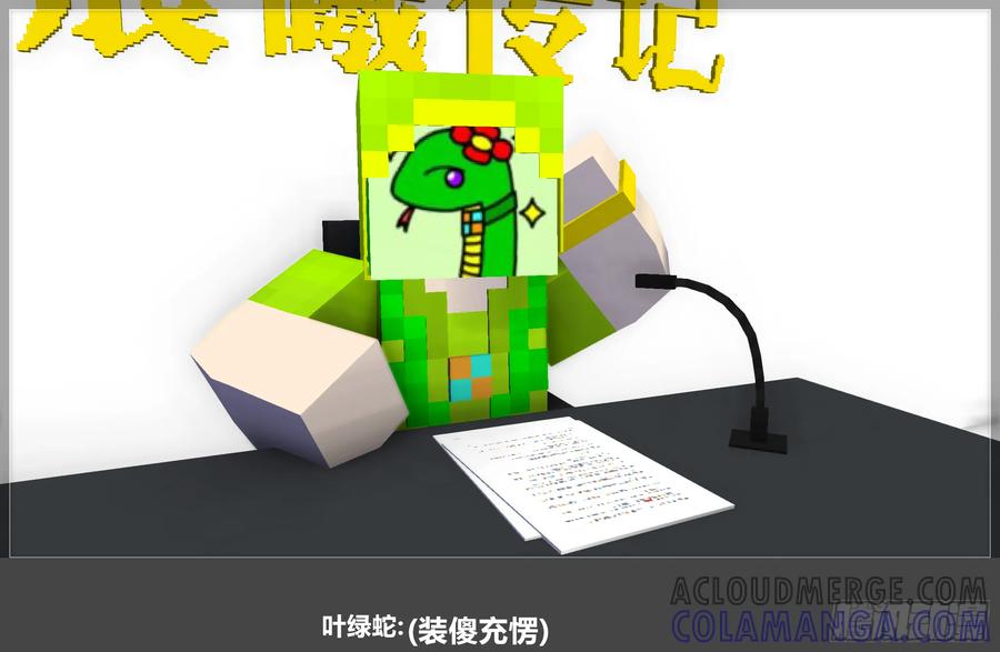 《我的世界：晨曦传记番外》QandA问答 第一期 第28页