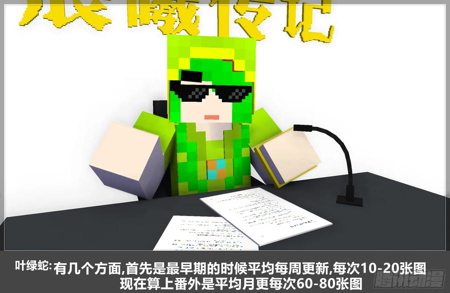 《我的世界：晨曦传记番外》QandA问答 第一期 第39页