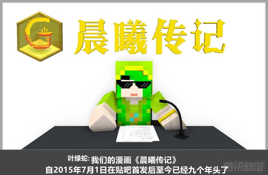 《我的世界：晨曦传记番外》QandA问答 第一期 第3页