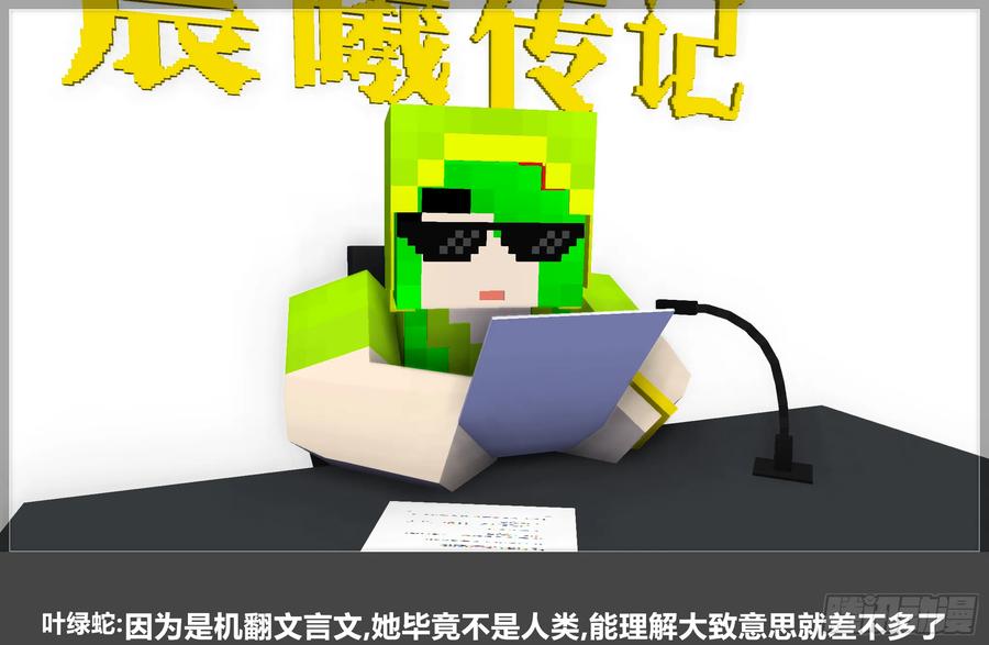 《我的世界：晨曦传记番外》QandA问答 第一期 第47页
