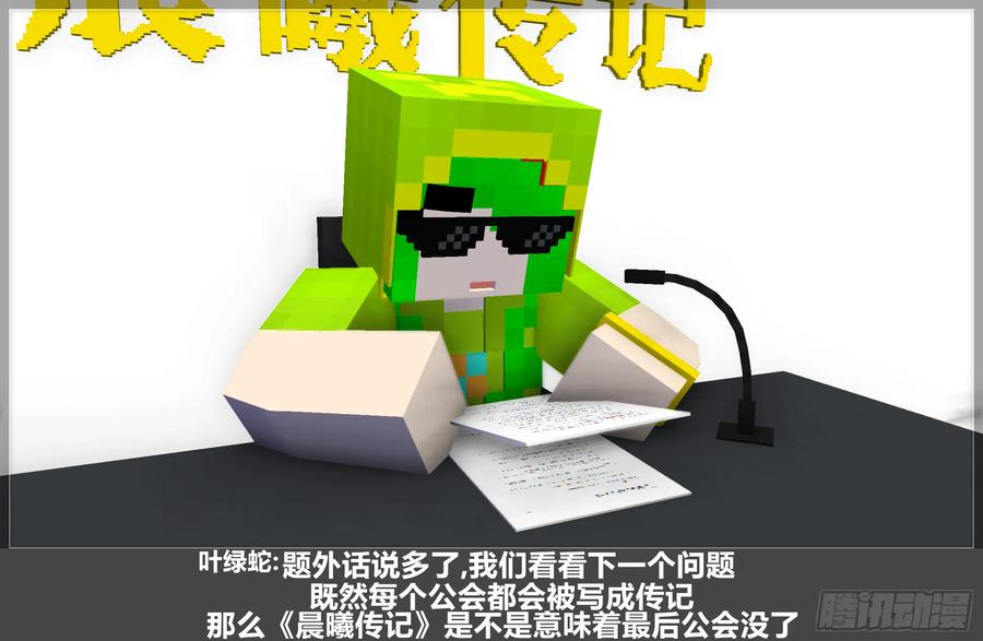 《我的世界：晨曦传记番外》QandA问答 第一期 第27页