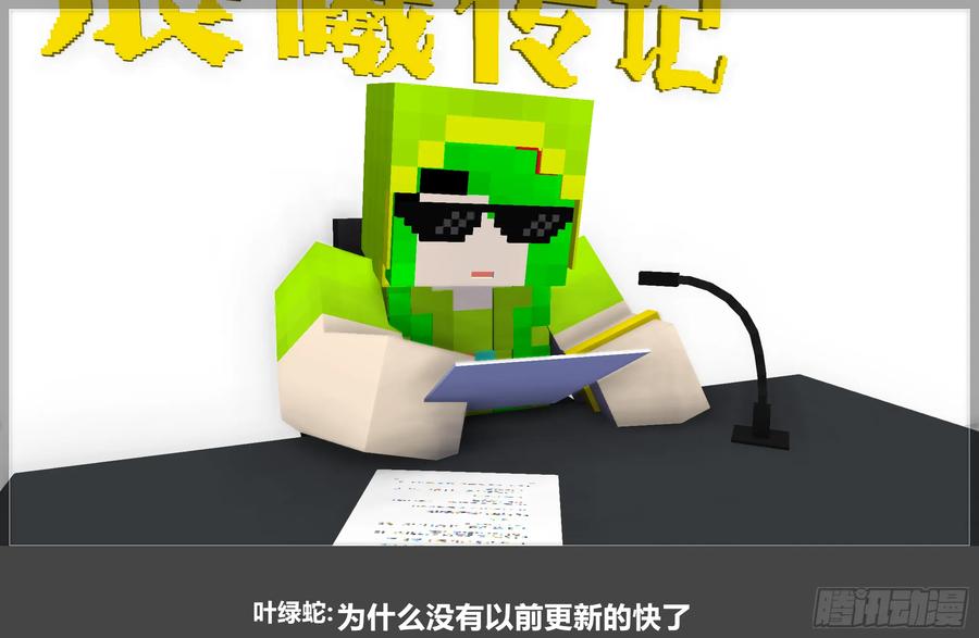 《我的世界：晨曦传记番外》QandA问答 第一期 第38页