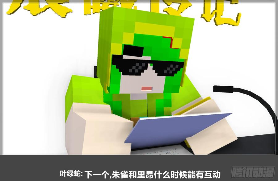 《我的世界：晨曦传记番外》QandA问答 第一期 第15页