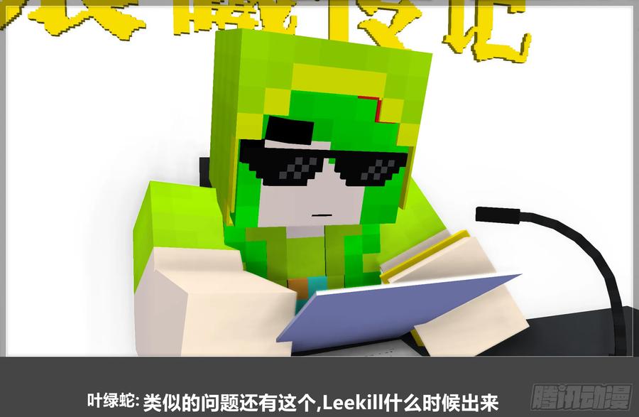 《我的世界：晨曦传记番外》QandA问答 第一期 第17页