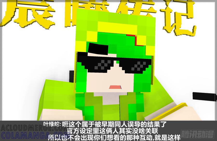 《我的世界：晨曦传记番外》QandA问答 第一期 第16页