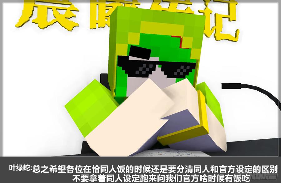 《我的世界：晨曦传记番外》QandA问答 第一期 第26页