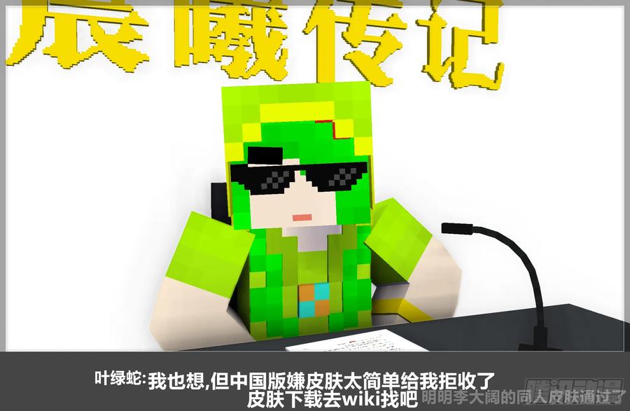 《我的世界：晨曦传记番外》QandA问答 第一期 第45页