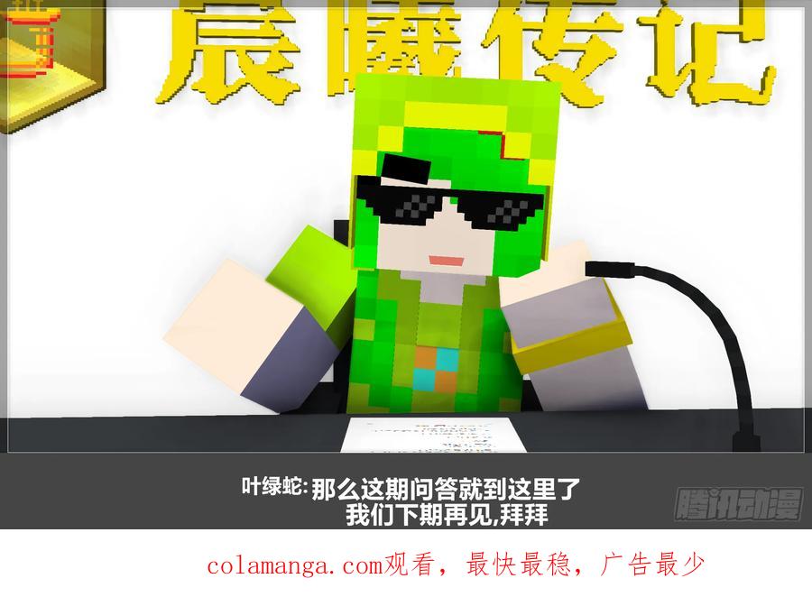 《我的世界：晨曦传记番外》QandA问答 第一期 第60页