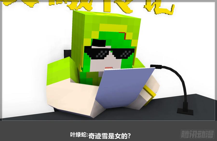 《我的世界：晨曦传记番外》QandA问答 第一期 第48页