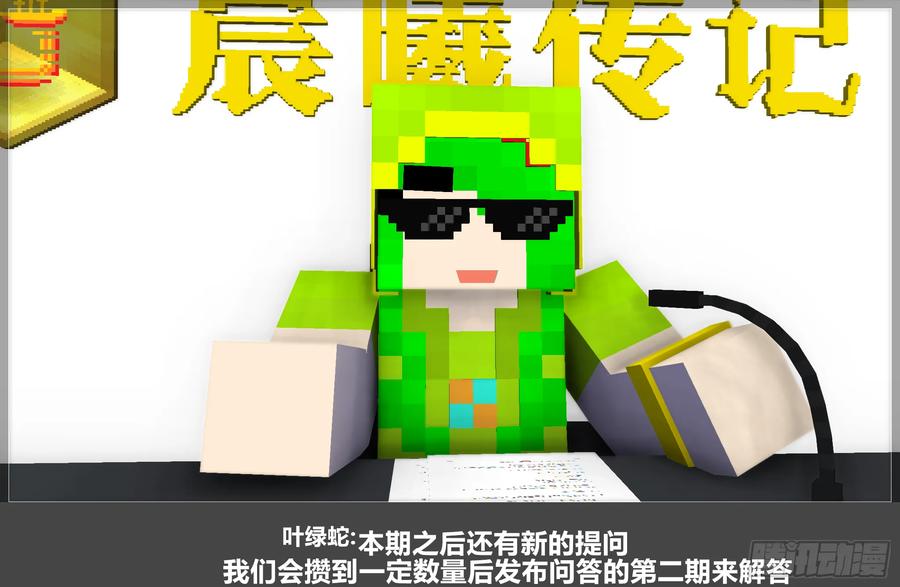《我的世界：晨曦传记番外》QandA问答 第一期 第6页