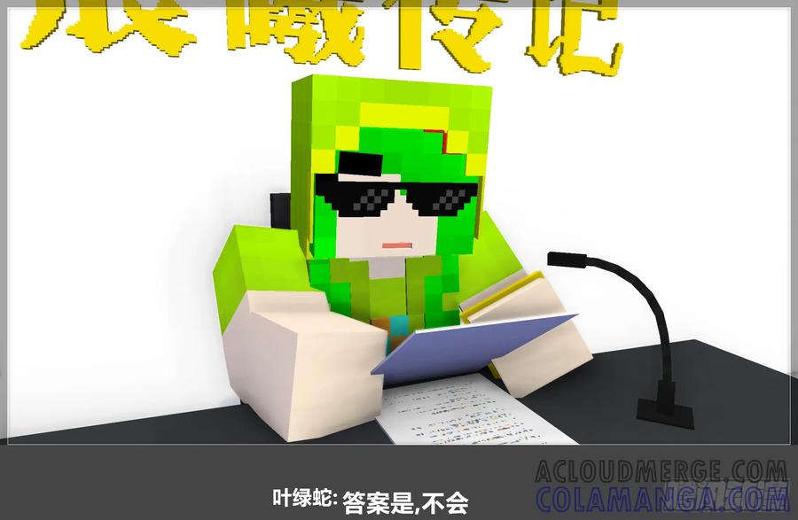 《我的世界：晨曦传记番外》QandA问答 第一期 第10页
