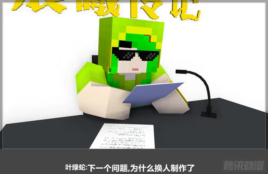 《我的世界：晨曦传记番外》QandA问答 第一期 第36页