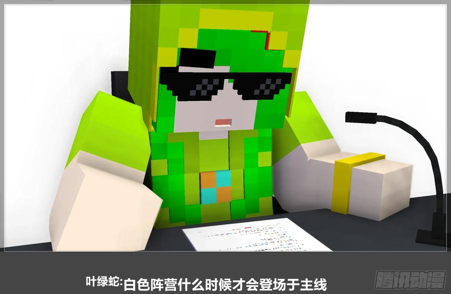 《我的世界：晨曦传记番外》QandA问答 第一期 第56页