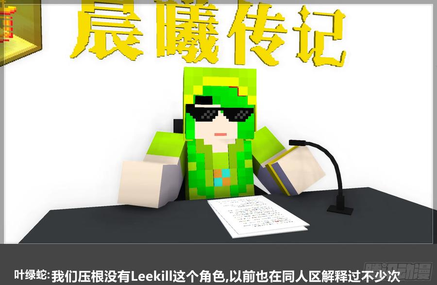 《我的世界：晨曦传记番外》QandA问答 第一期 第18页