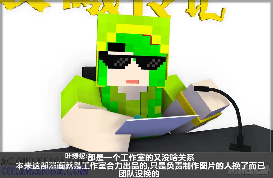 《我的世界：晨曦传记番外》QandA问答 第一期 第37页