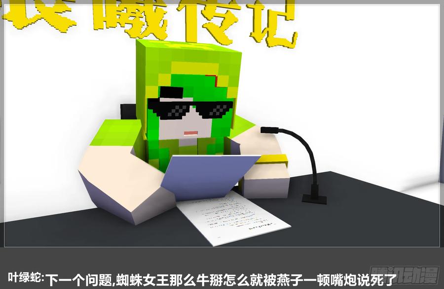 《我的世界：晨曦传记番外》QandA问答 第一期 第30页