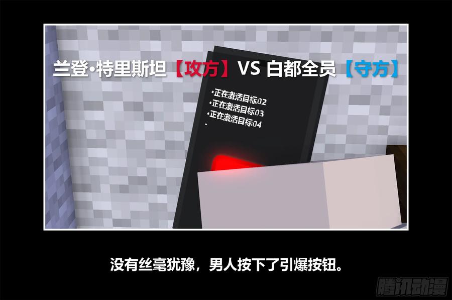 《我的世界：晨曦传记番外》只有对战的世概05 第33页