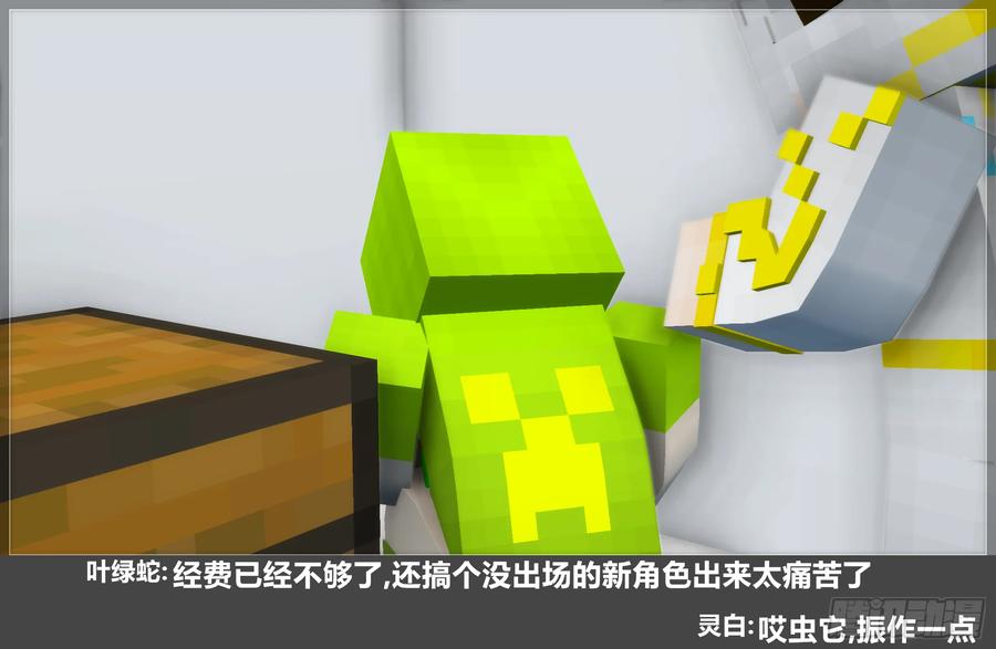 《我的世界：晨曦传记番外》摄影棚日常30 第26页