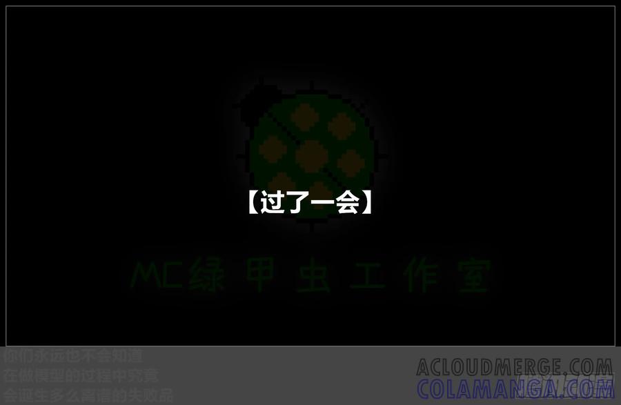 《我的世界：晨曦传记番外》摄影棚日常30 第73页