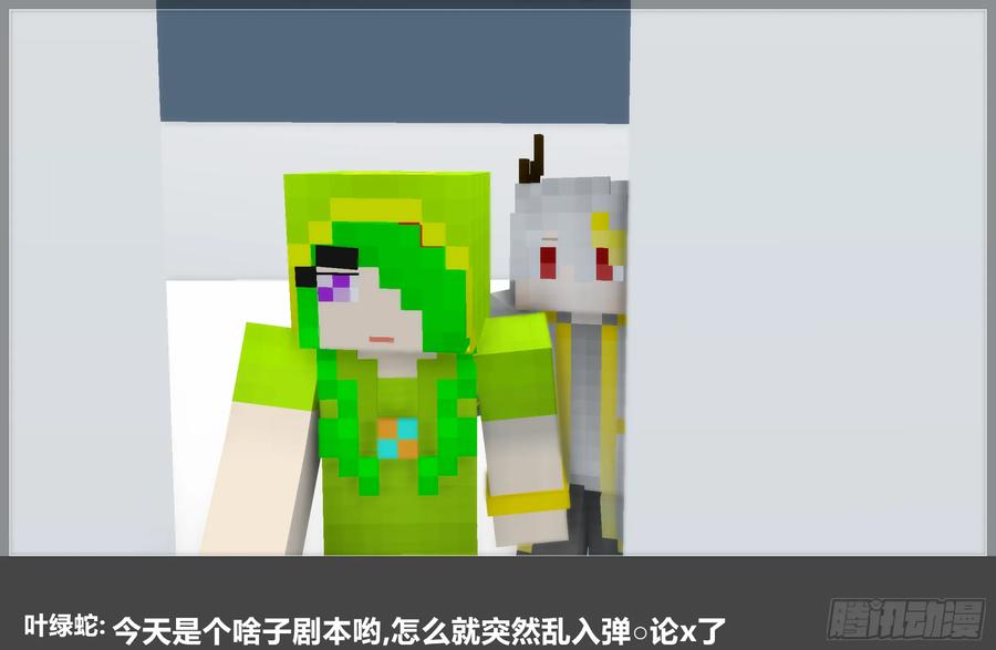 《我的世界：晨曦传记番外》摄影棚日常30 第15页