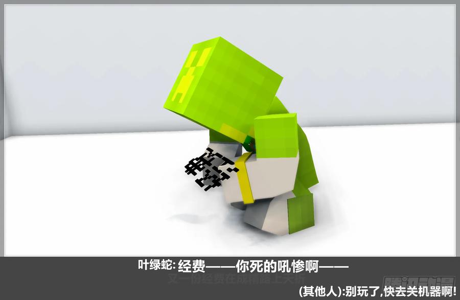 《我的世界：晨曦传记番外》摄影棚日常30 第8页