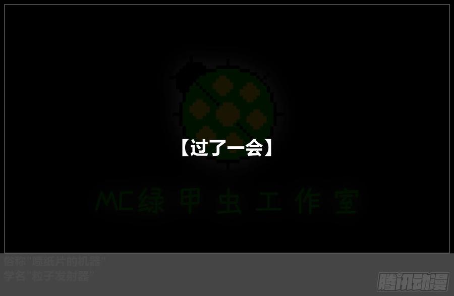 《我的世界：晨曦传记番外》摄影棚日常30 第9页
