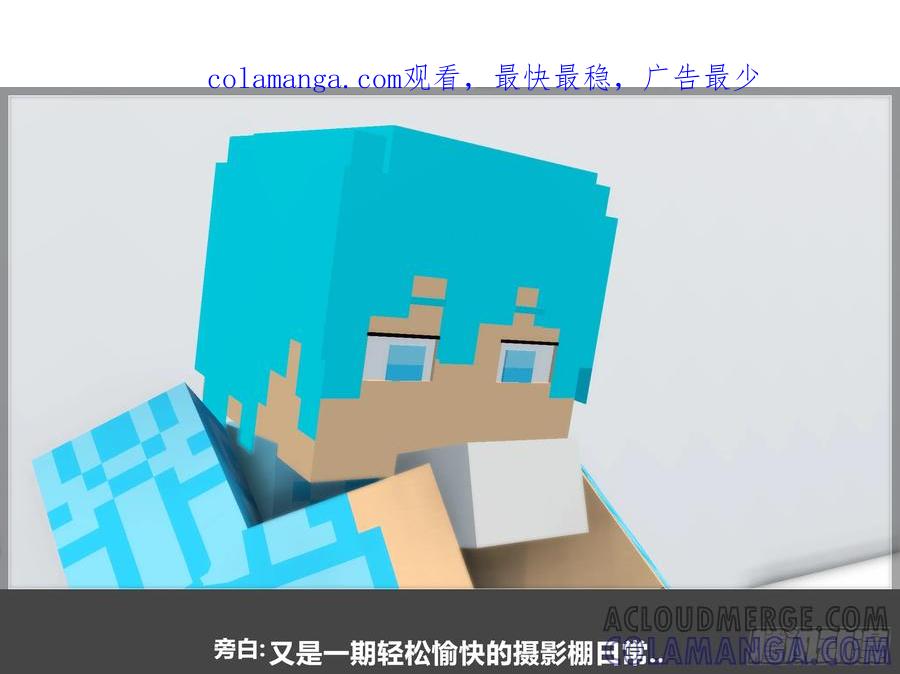 《我的世界：晨曦传记番外》摄影棚日常30 第1页