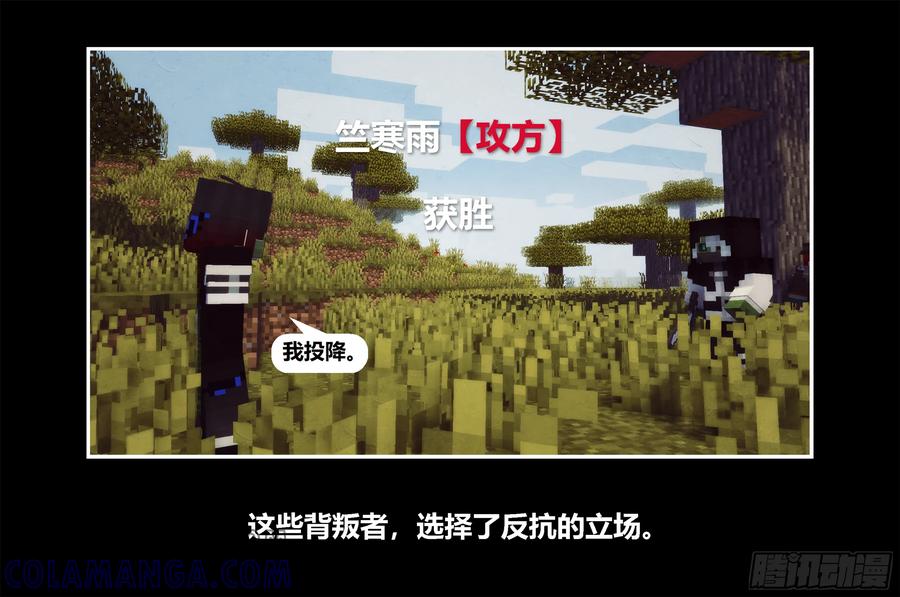 《我的世界：晨曦传记番外》只有对战的世概08 第28页