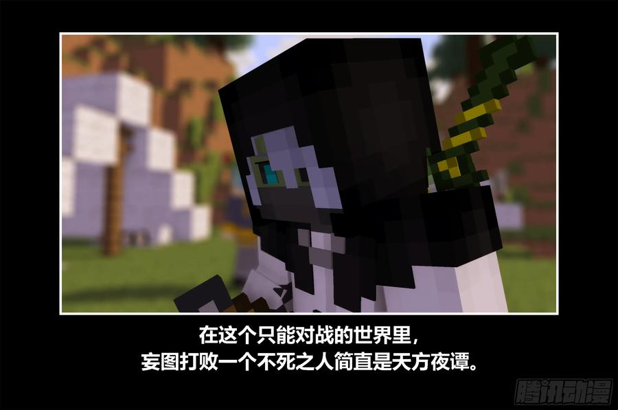 《我的世界：晨曦传记番外》只有对战的世概09 第38页
