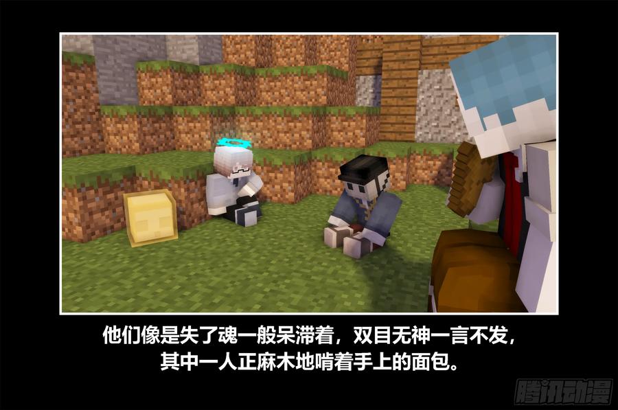 《我的世界：晨曦传记番外》只有对战的世概09 第12页