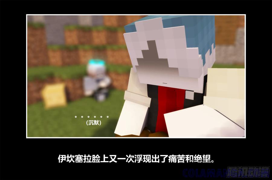《我的世界：晨曦传记番外》只有对战的世概09 第34页