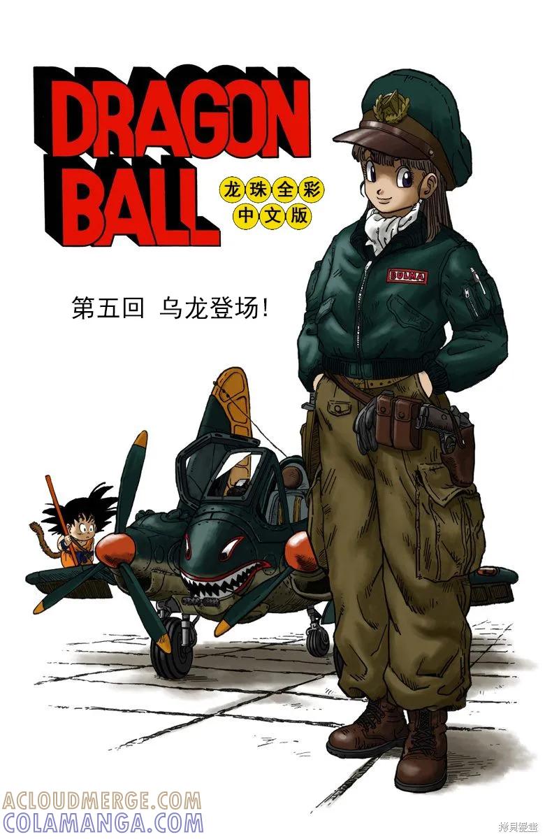 七龙珠 全彩版 1卷 第81页