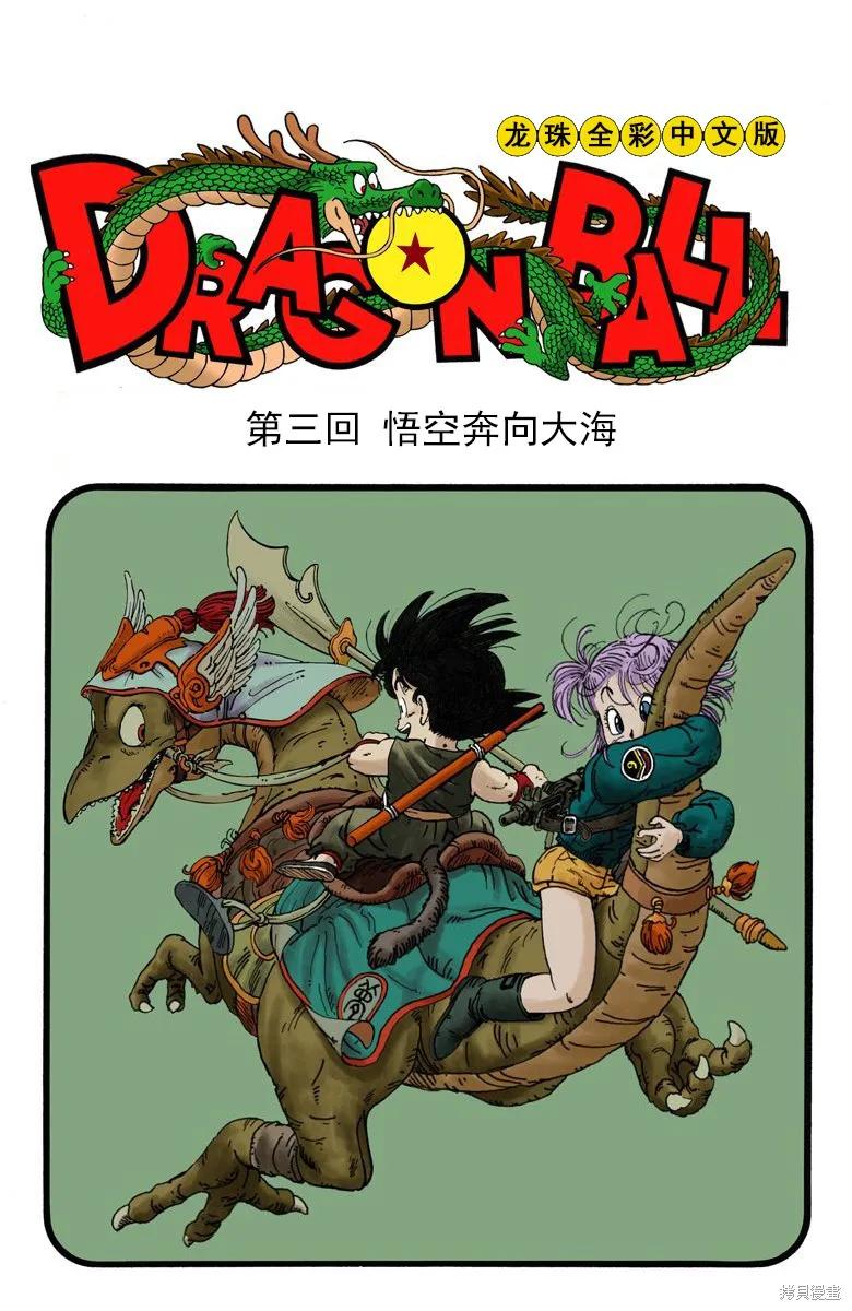 七龙珠 全彩版 1卷 第51页