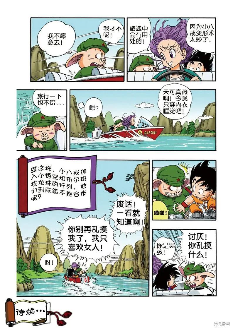 七龙珠 全彩版 1卷 第110页