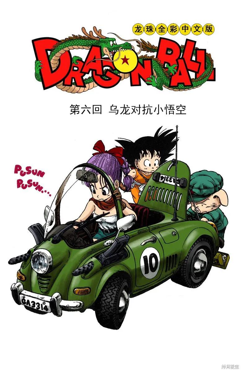 七龙珠 全彩版 1卷 第96页