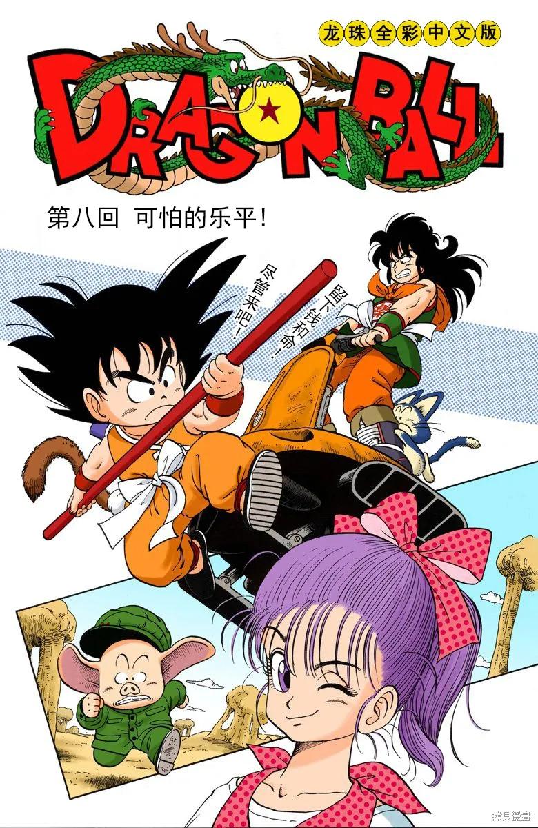 七龙珠 全彩版 1卷 第126页