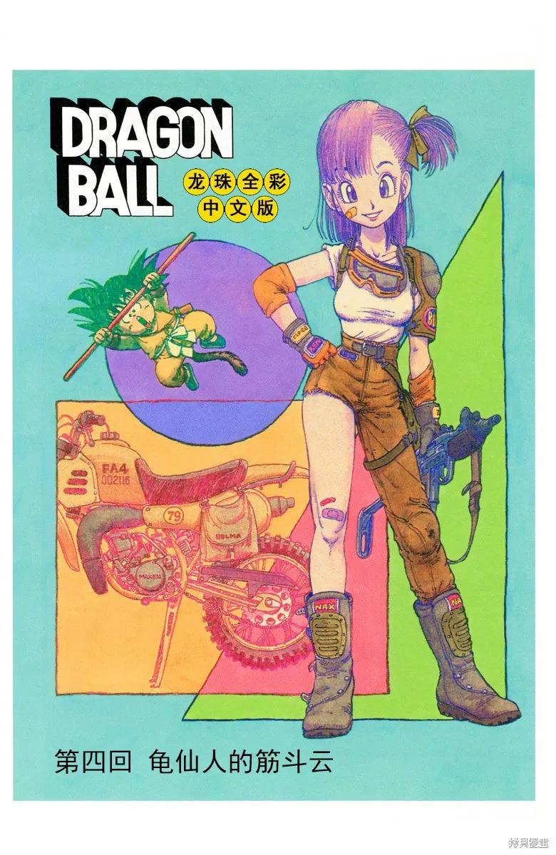 七龙珠 全彩版 1卷 第66页