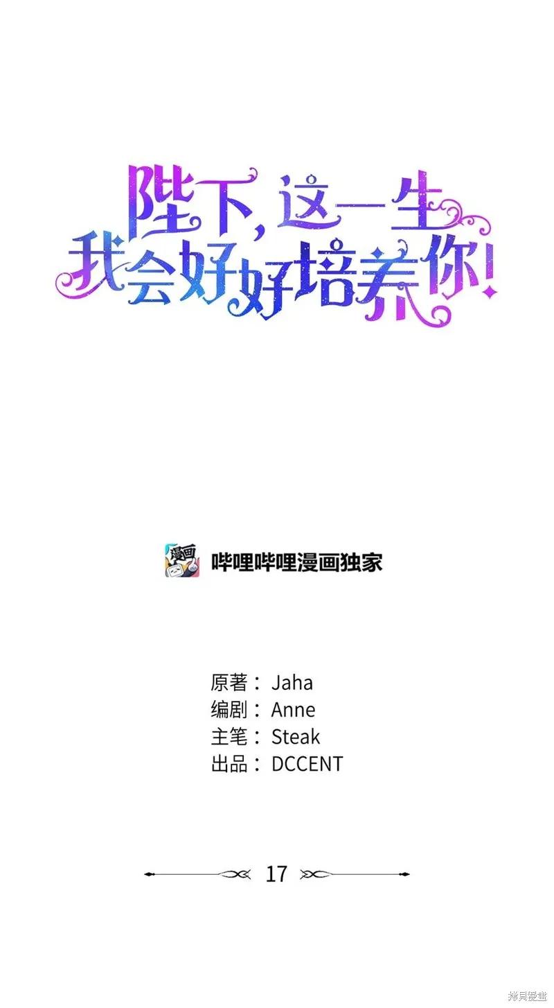 《今生我会好好照顾陛下》第17话 第11页