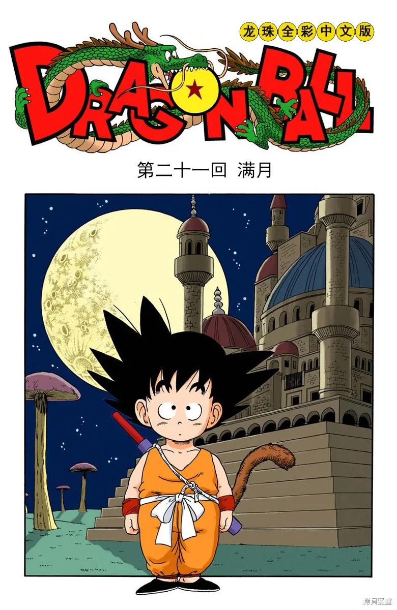 七龙珠 全彩版 2卷 第107页