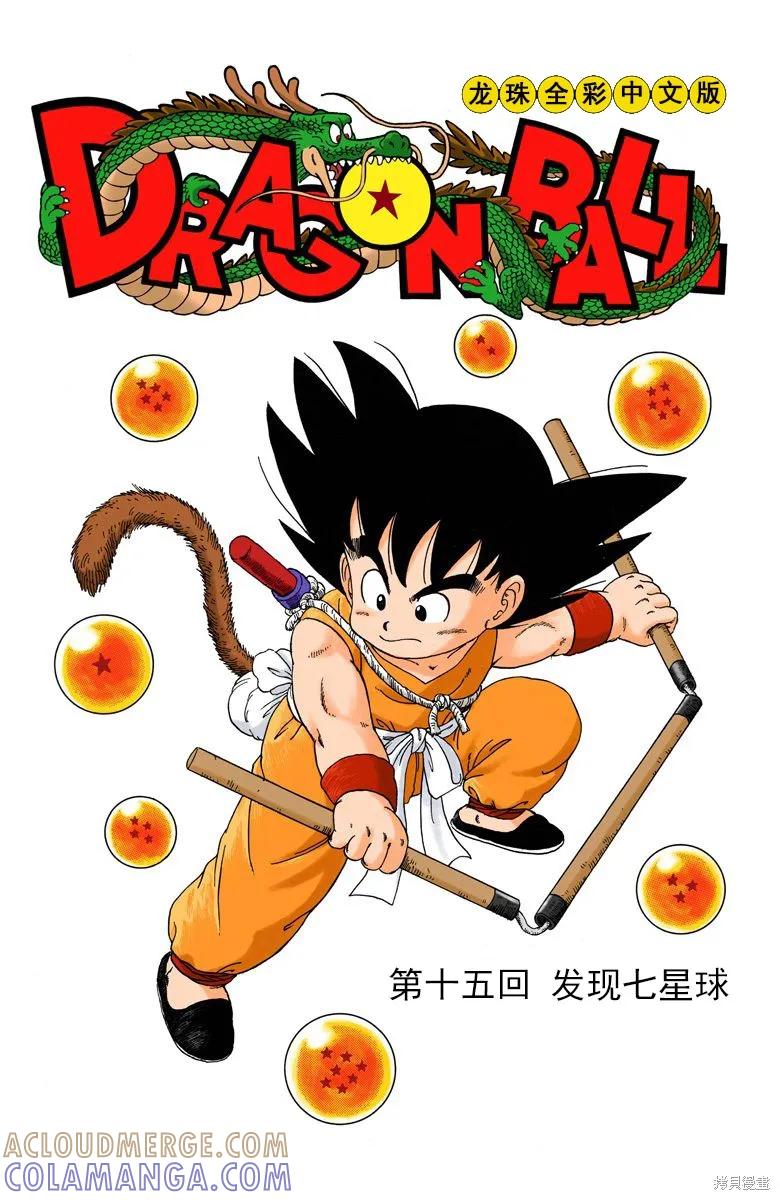 七龙珠 全彩版 2卷 第17页