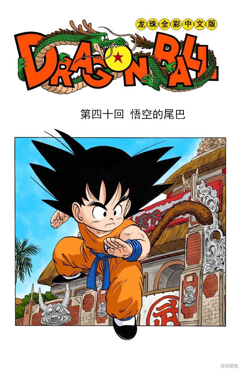 七龙珠 全彩版 3卷 第199页