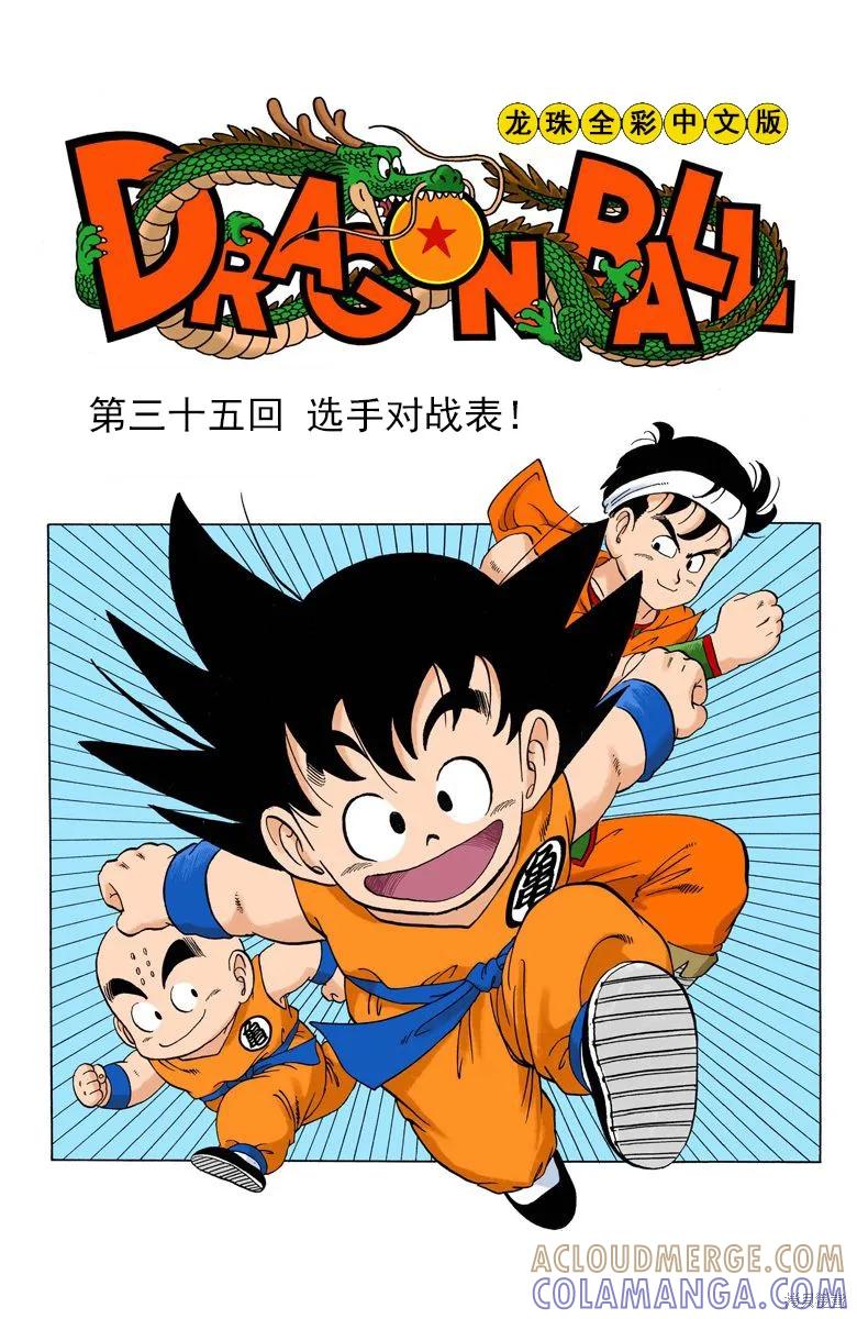 七龙珠 全彩版 3卷 第125页