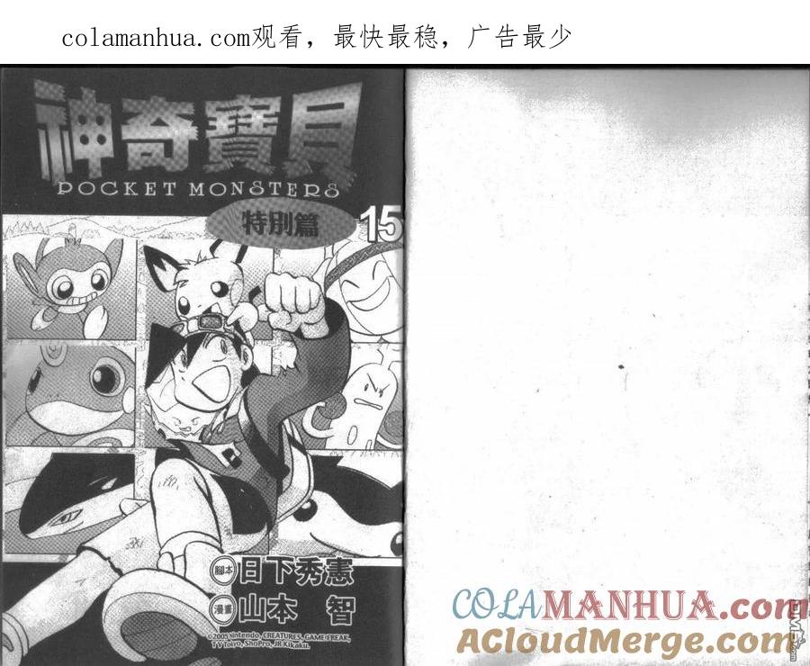 神奇宝贝特別篇 - 第15卷 - 第1张图