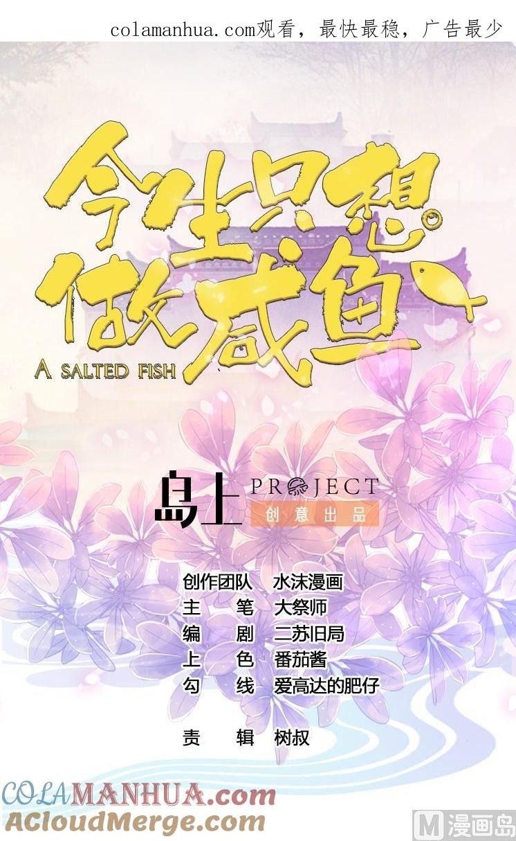 今生只想做咸鱼 第99话 人质 第1页