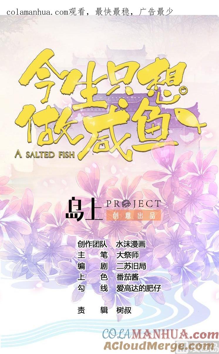 今生只想做咸鱼 第100话 疗伤 第1页