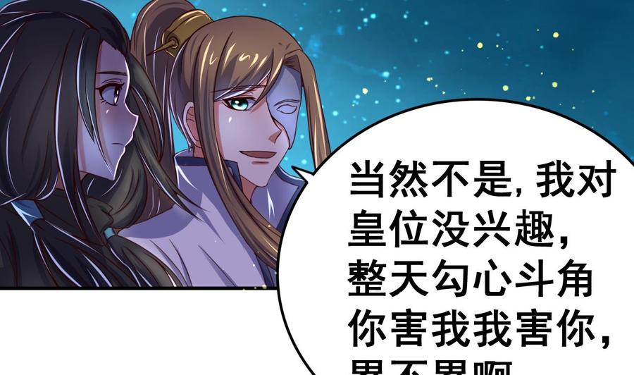 今生只想做咸鱼 第101话 夜下谈心 第8页