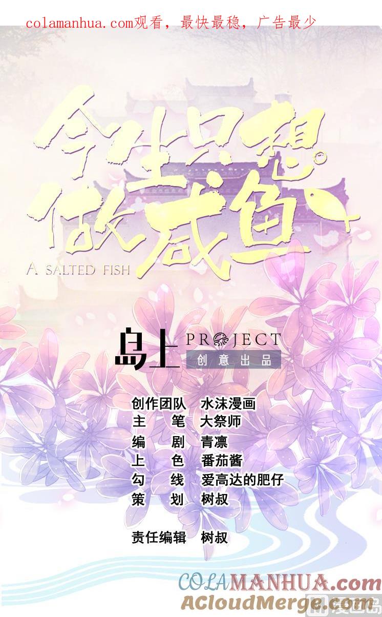 今生只想做咸鱼 第102话 武林大会 第1页