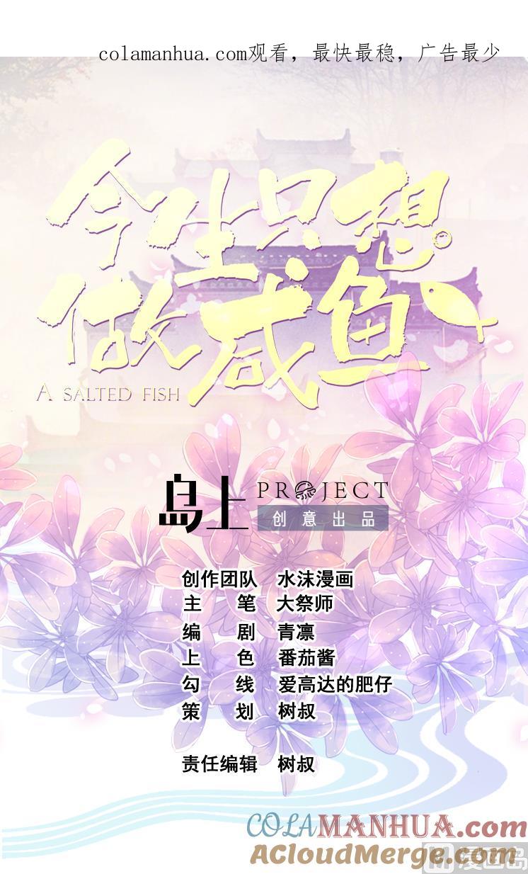 今生只想做咸鱼 第103话 又遇司空佑 第1页